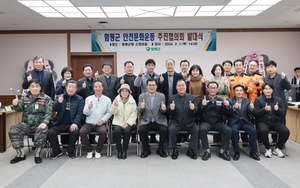 함평군, 재난·교통·생활 '안전문화운동 추진협의회' 발대식