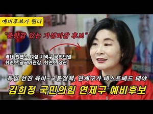 [인터뷰] '3선 도전' 김희정 예비후보 "연제구, 중량감 있는 선수의 의원 필요"
