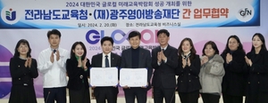 전남교육청·광주영어방송, 글로컬 미래교육 박람회 성공 개최 업무협약