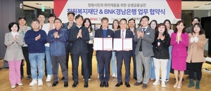 BNK경남은행, 창원복지재단과 업무협약···"취약계층 금융 교육"