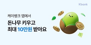 케이뱅크, '돈나무 키우기' 출시···최대 10만원 현금 보상