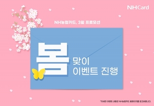[이벤트] NH농협카드 '봄맞이 고객 감사 행사'