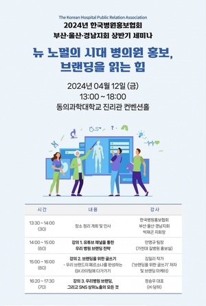 한국병원홍보협회 부울경지회, 상반기 세미나 개최