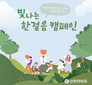 신한라이프, 임직원 걸음기부 '빛나는한걸음' 캠페인