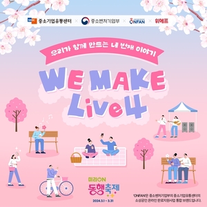 위메프, '미리 온 동행축제' 참여···소상공인 지원