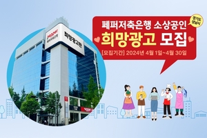 페퍼저축은행, '소상공인 무료 광고' 지원