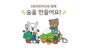 국민카드, 공기정화나무 기부·멸종위기식물 보호 지원 앞장