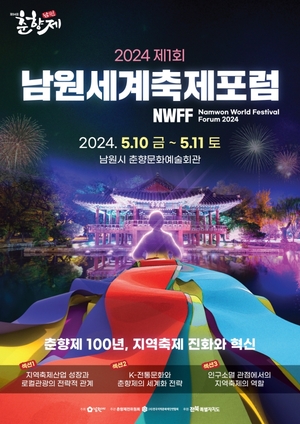 남원시, 춘향제 100주년 기대 '세계축제포럼' 개최