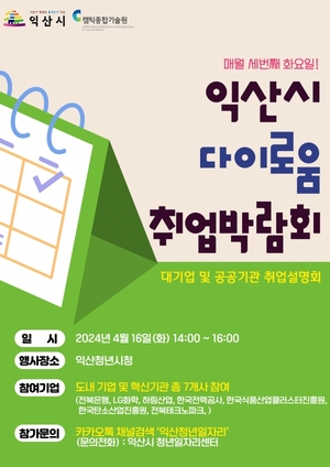 익산시, '다이로움 취업박람회' 개최···취업 비법 제공