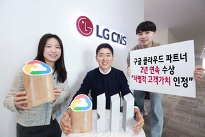 LG CNS, '구글 클라우드 파트너 어워즈' 2년 연속 수상