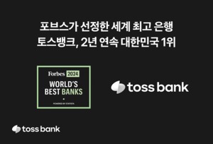 토스뱅크 "포브스 선정 '최고 은행' 2년 연속 韓 1위"