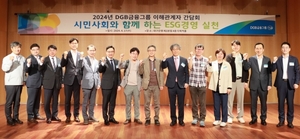 DGB금융그룹, 'ESG 경영' 간담회 개최