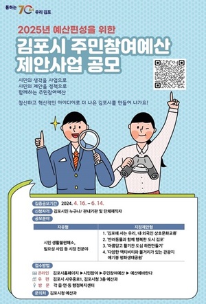 김포시, '주민참여예산 제안사업 공모' 신청 접수