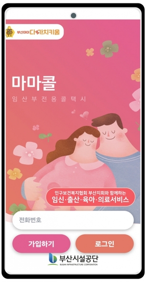 부산시설공단, 마마콜앱 활용 임신·출산 등 정보 제공