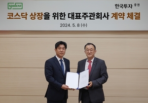 한국투자증권-스피덴트, 코스닥 상장 대표주관 계약 체결