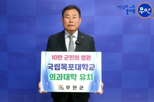 김산 무안군수, 34년 숙원 목포대 의과대학 유치 'SNS 릴레이 캠페인' 동참