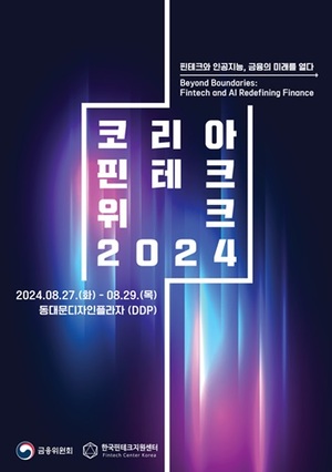 코리아 핀테크 위크, 8월 27~29일 DDP서 개최