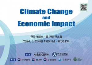[D-2] '기후변화와 경제영향' 2024 서울파이낸스 포럼 23일 개최