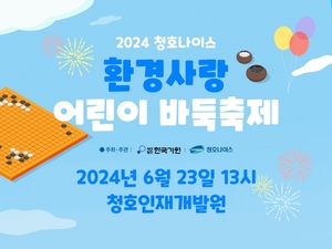 청호나이스, 내달 23일 '환경사랑 어린이 바둑축제' 개최