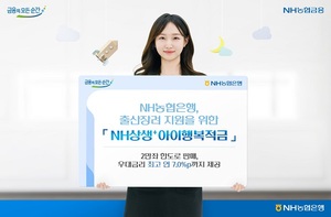 [신상품] NH농협은행 'NH상생+아이행복적금'