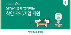 하나금융-SK텔레콤, '착한 중소기업' 동반성장 지원