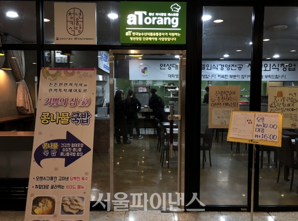 지난 15일 서울 서초구 양재동 aT센터 지하 1층한 에이토랑(aTorang) 외관 모습 (사진=최유희 기자)