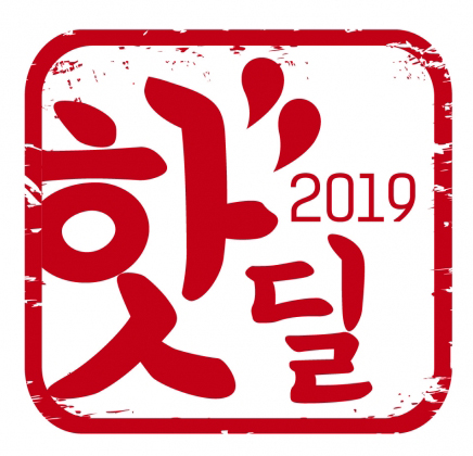 지난해 인기 상품을 할인 판매하는 '2019년 핫딜' 로고. (사진=홈플러스)