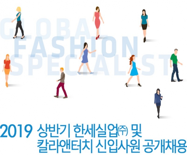 2019 상반기 한세실업, 칼라앤터치 신입사원 공개채용 모집 포스터(사진=한세실업)