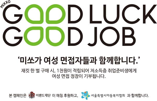이랜드월드는 전국 40여개 미쏘 오프라인 매장에서 '굿 럭, 굿 잡' 캠페인을 펼친다. (사진=이랜드월드) 