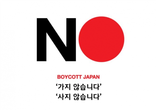일본여행을 가지 말고 일본 제품을 사지 말자는 내용의 불매 운동 포스터. (사진=온라인 커뮤니티)