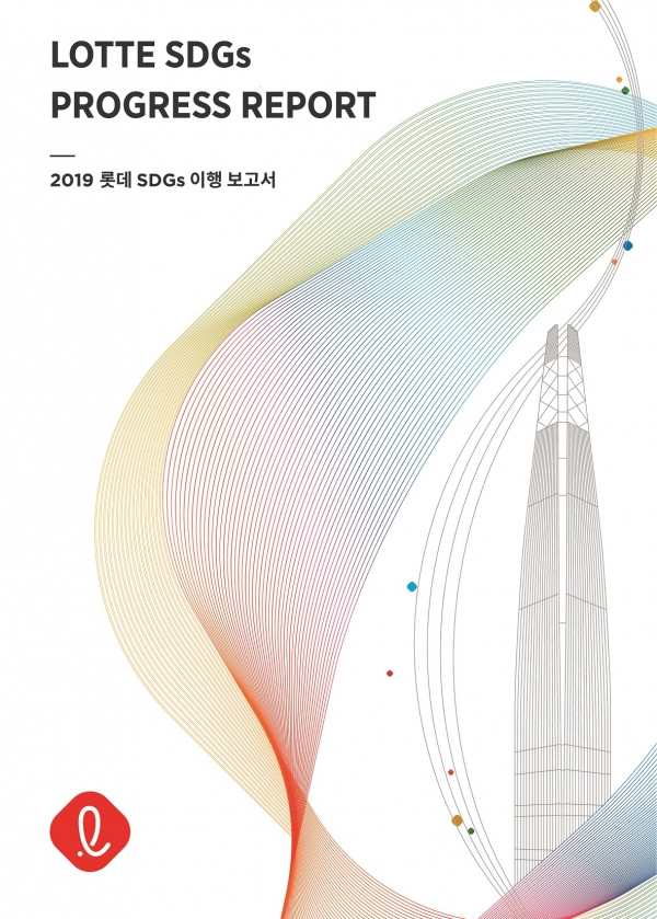 2019 롯데 지속가능발전목표(SDGs) 이행 보고서 표지.(사진=롯데지주)