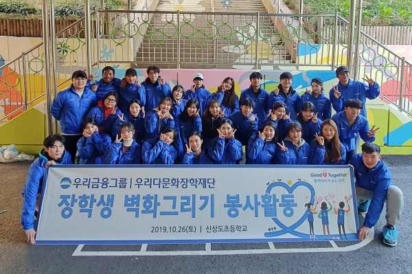 우리금융그룹 우리다문화장학재단 대학생 40여명이 서울 신상도초등학교에서 벽화그리기 봉사활동 후 사진촬영을 하고 있다. (사진=우리다문화장학재단)