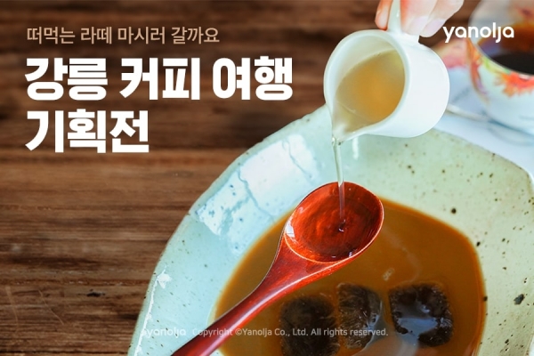 야놀자 '강릉 커피 여행' 기획전