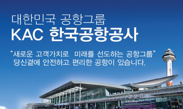 한국공항공사는 5일 신종 코로나바이러스 감염증(코로나19) 위기 극복에 동참하기 위해 전국재해구호협회에 1억 원을 기부했다. (사진=한국공항공사)