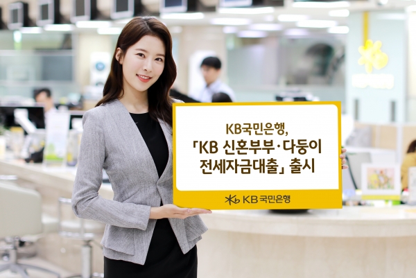 KB국민은행의 '신혼부부·다둥이 전세자금대출' (사진=KB국민은행)