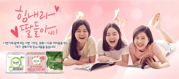 대구·경북지역 청소녀들에게 생리대를 기부할 수 있는 '힘내라 딸들아' 캠페인 포스터. (사진=유한킴벌리) 