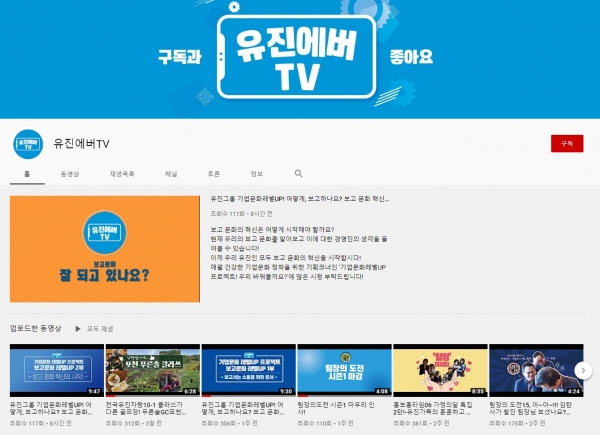 유진그룹의 온라인 사보 유튜브 채널 '유진에버TV'. (자료=유진그룹)