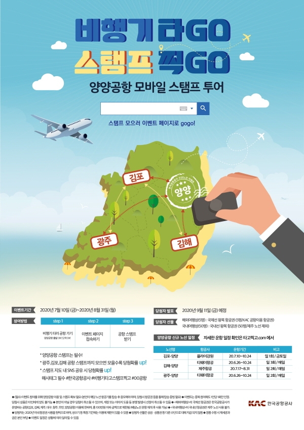 한국공항공사는 '2020 특별 여행주간(7월1일~19일)'을 맞아 신종 코로나바이러스 감염증(코로나19)로 위기에 처한 항공‧관광시장과 내수경제를 활성화하고, 안전한 국내 항공여행을 촉진하기 위한 다양한 프로모션을 진행한다고 3일 밝혔다. (사진=한국공항공사)