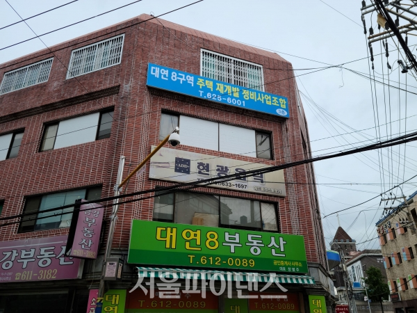 대연8구역 재개발 조합 사무실 전경. (사진= 박성준 기자)