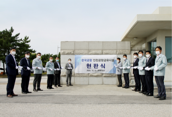 한국공항 관계자들이 인천공항 급유시설 현판식을 진행하고 있다. (사진=한국공항)