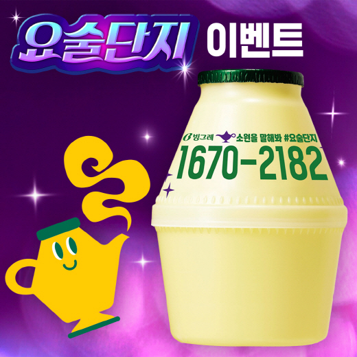 빙그레 바나나맛우유 한정판 '요술단지' (사진=빙그레)