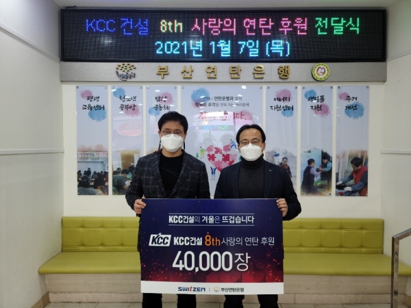 'KCC건설 8TH 사랑의 연탄 후원' 전달식 모습. (사진= KCC건설)
