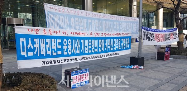 서울 중구 기업은행 본사 앞에 디스커버리펀드 계약 무효를 주장하는 투자자들의 현수막이 걸려있다. (사진=이진희 기자)