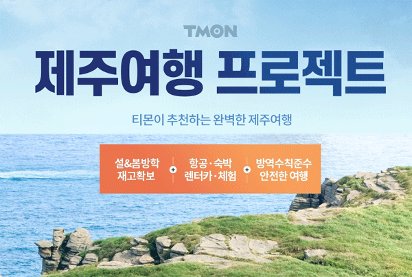 티몬의 '제주여행 프로젝트' 포스터 (사진=티몬) 