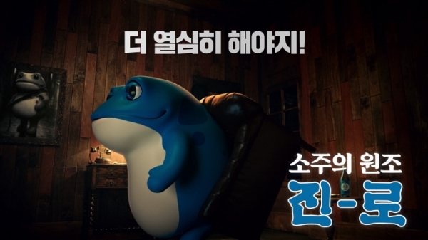 '열일하는 두꺼비' TV 광고 중 한 장면 (사진=하이트진로)