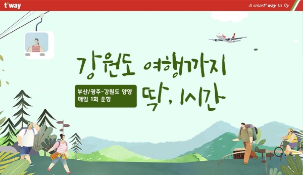티웨이항공이 취항하는 양양노선 홍보 포스터. (사진=티웨이항공)