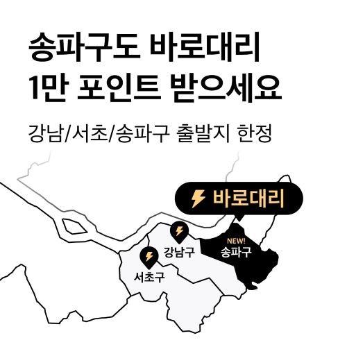 타다 '바로대리' 서비스가 서울 송파구 지역으로 확대된다. (사진= VCNC)