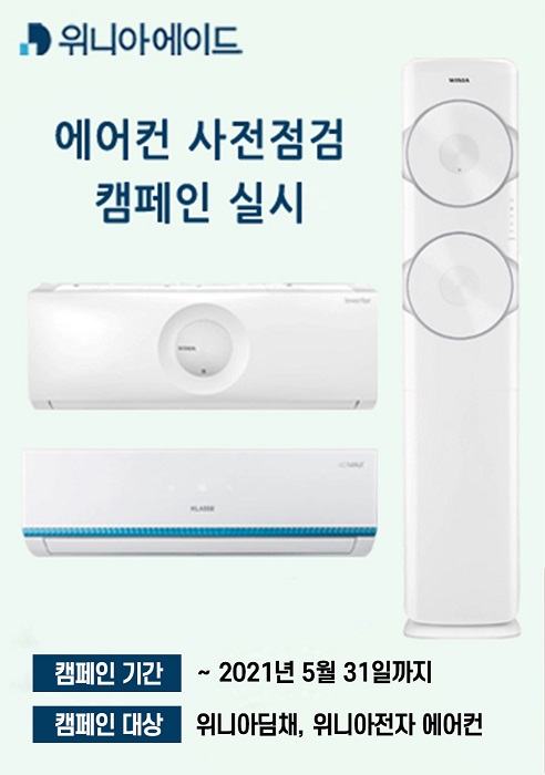 위니아에이드, 무더위 대비 에어컨 사전점검 캠페인 - 서울파이낸스 위니아에이드, 무더위 대비 에어컨 사전점검 캠페인 - 서울파이낸스