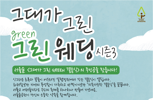 10월2~3일 서울 성동구 서울숲에서 열리는 야외결혼식인 '그대가 그린 그린(green) 웨딩 시즌3' 주인공 모집 포스터. (사진=유한킴벌리) 