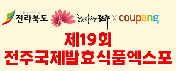 쿠팡에서 11월 말까지 열리는 '제19회 전주국제발효식품엑스포 기획전' 포스터. (사진=쿠팡) 